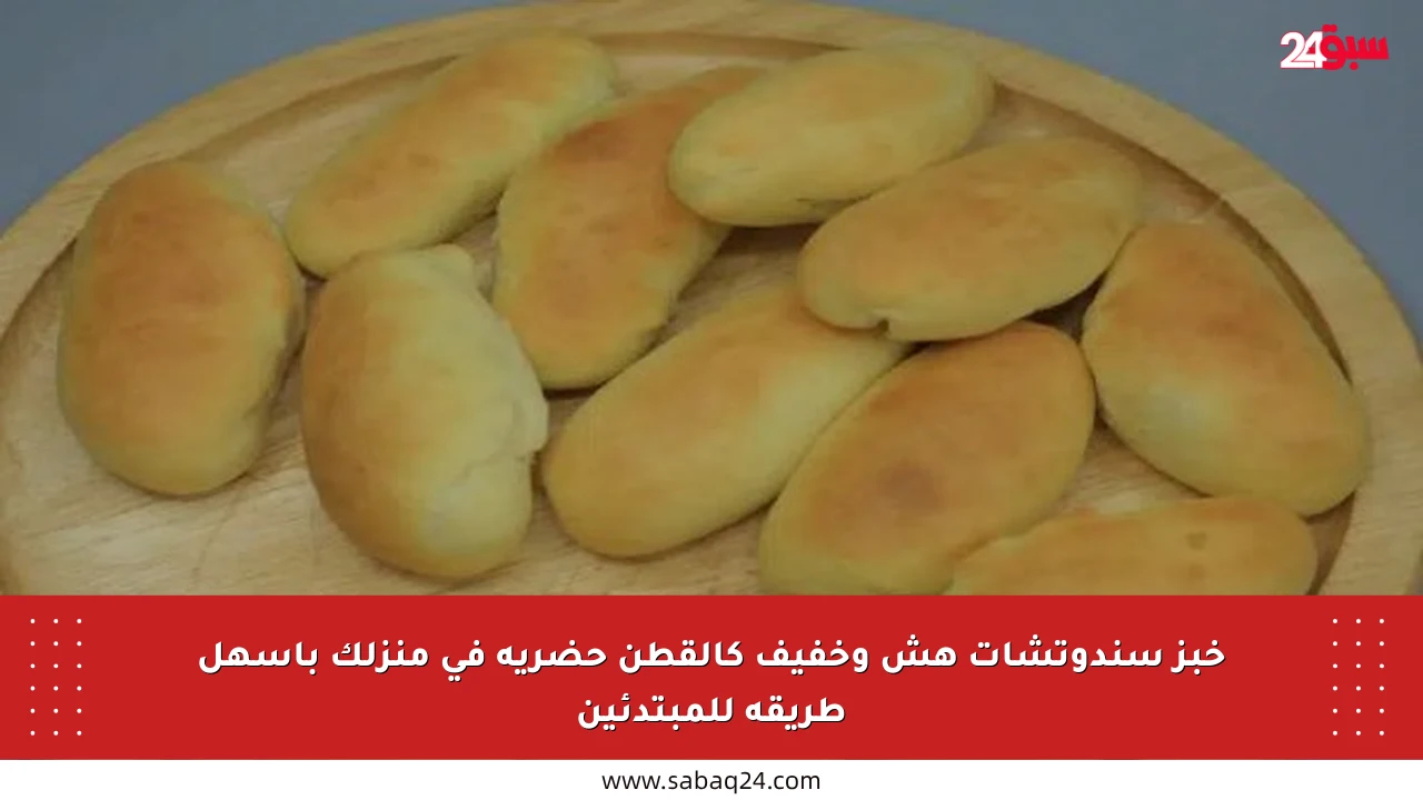 خبز سندوتشات هش وخفيف كالقطن حضريه في منزلك بأسهل طريقة للمبتدئين